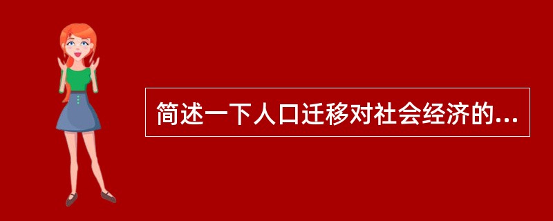 简述一下人口迁移对社会经济的影响