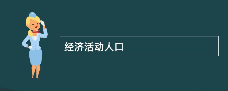 经济活动人口