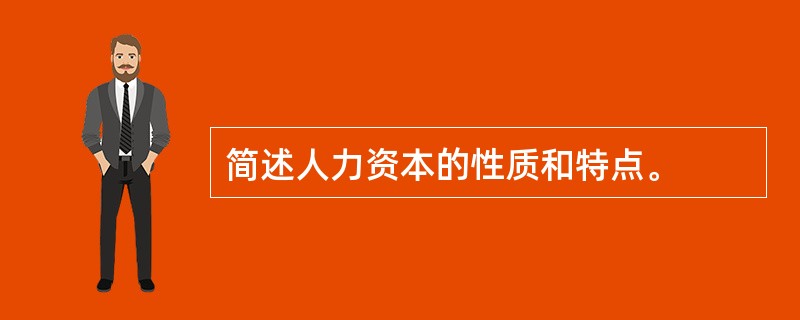 简述人力资本的性质和特点。