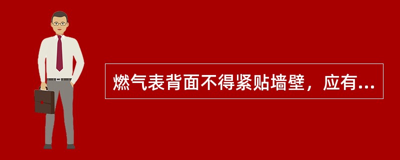 燃气表背面不得紧贴墙壁，应有（）m的净距。