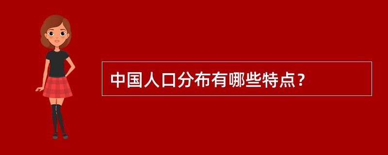 中国人口分布有哪些特点？