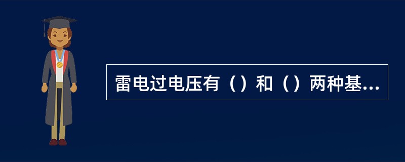 雷电过电压有（）和（）两种基本形式。