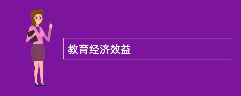 教育经济效益