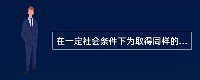 在一定社会条件下为取得同样的教育成果教育资源占用和消耗的程度是教育经济效率。