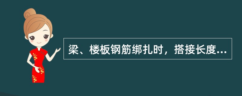 梁、楼板钢筋绑扎时，搭接长度应符合设计及规范要求。搭接处必须加密箍处理，一般情况