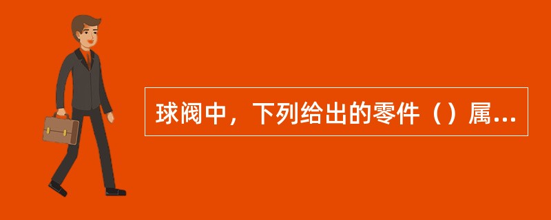 球阀中，下列给出的零件（）属于标准件。