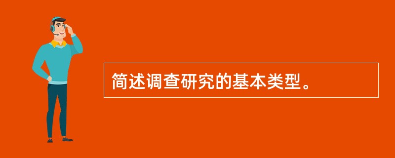 简述调查研究的基本类型。