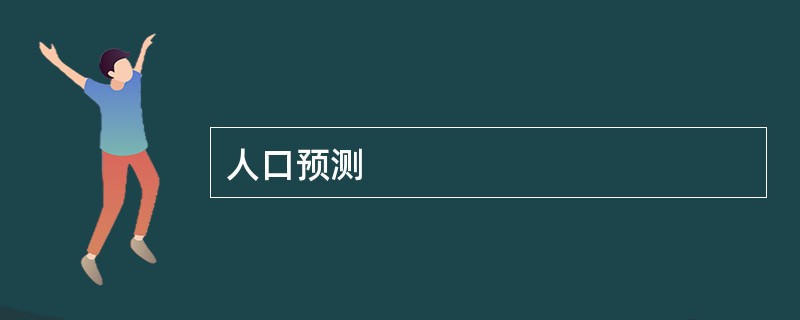 人口预测