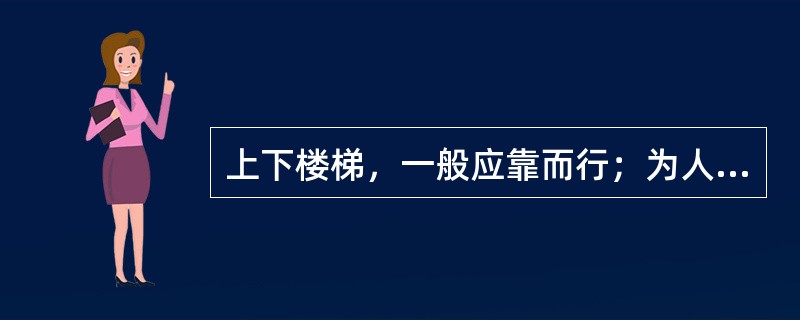 上下楼梯，一般应靠而行；为人引路时，应走在（）位置，并伸出右手作引导状。