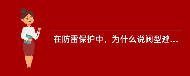 在防雷保护中，为什么说阀型避雷器可以保护变压器，而管形避雷器不能保护变压器。