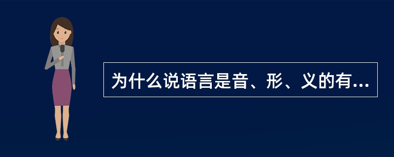 为什么说语言是音、形、义的有机结合？