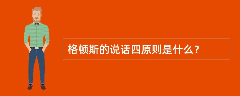 格顿斯的说话四原则是什么？