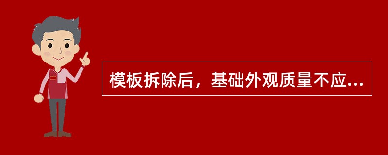 模板拆除后，基础外观质量不应有严重缺陷。对已经出现的严重缺陷，可由（）提出技术处