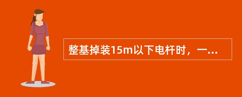 整基掉装15m以下电杆时，一般以一点绑扎为宜，绑点高度比重心高（）处。