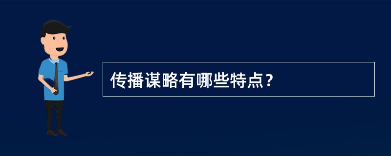 传播谋略有哪些特点？