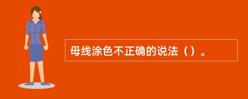母线涂色不正确的说法（）。