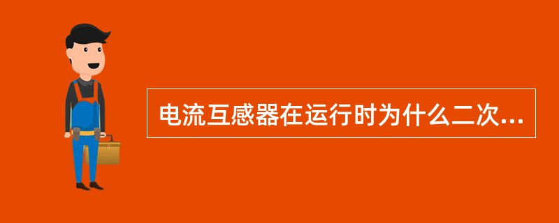 电流互感器在运行时为什么二次线圈不能开路？