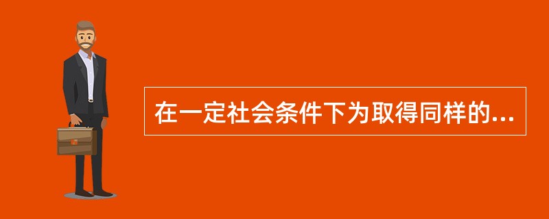 在一定社会条件下为取得同样的教育成果教育资源占用和消耗的程度是（）。