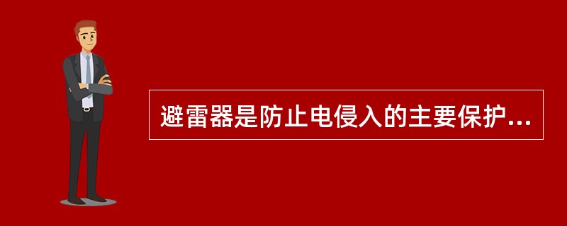 避雷器是防止电侵入的主要保护设备，应与保护设备（）。