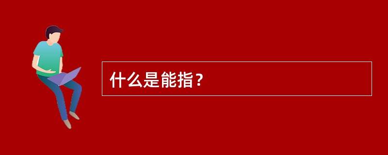 什么是能指？