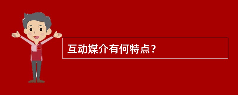 互动媒介有何特点？