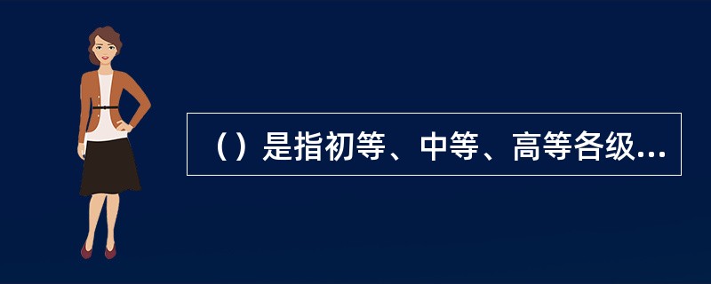 （）是指初等、中等、高等各级教育程度在校学生数在整个教育系统在校学生数中所占的份