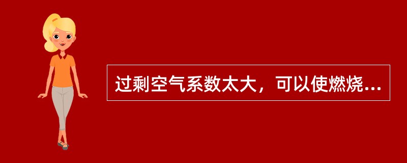 过剩空气系数太大，可以使燃烧设备（）。