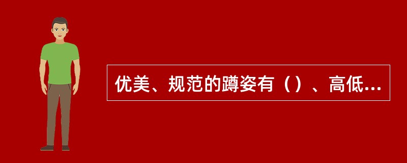 优美、规范的蹲姿有（）、高低式尊姿等。