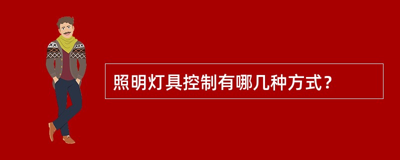 照明灯具控制有哪几种方式？