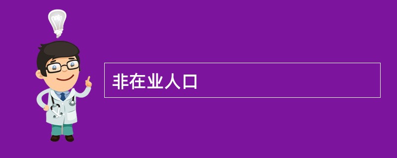 非在业人口