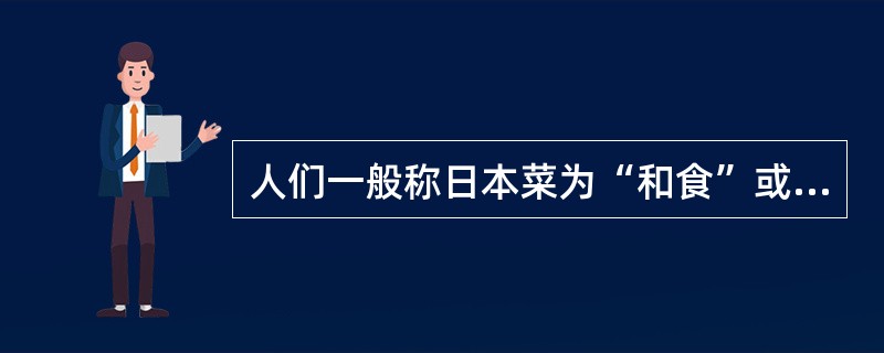 人们一般称日本菜为“和食”或（）。在人际交往中，日本人通常都习惯于以（）作为见面