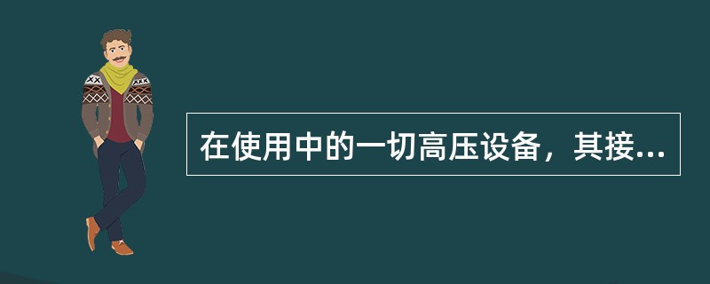 在使用中的一切高压设备，其接地线或短路线（）后即认为已有电压，不得接近。