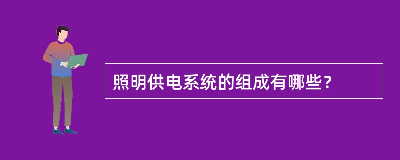 照明供电系统的组成有哪些？