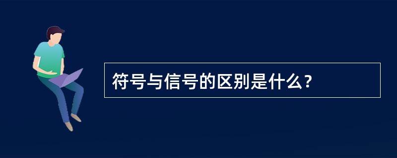 符号与信号的区别是什么？