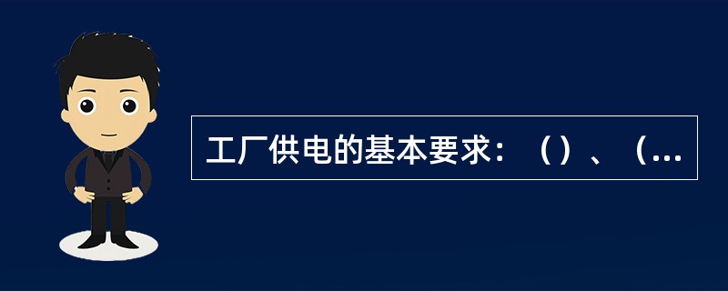 工厂供电的基本要求：（）、（）、（）、（）。