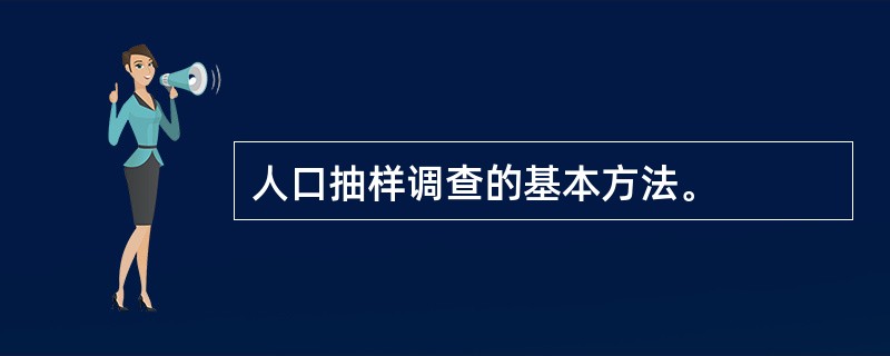 人口抽样调查的基本方法。