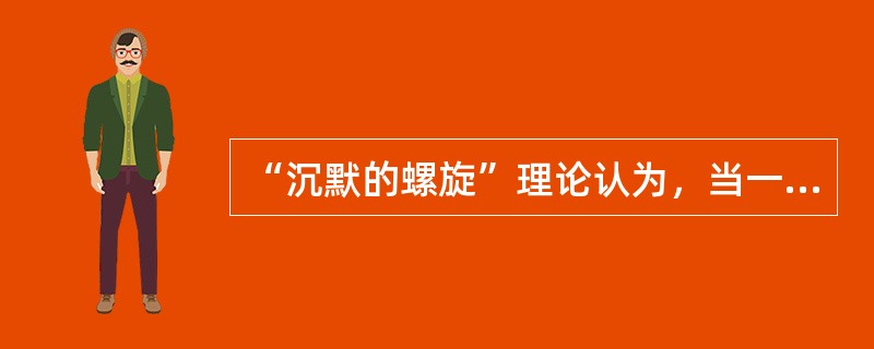 “沉默的螺旋”理论认为，当一个人发现自己对某个问题的观点属于（）意见时，这个人在