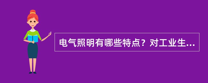 电气照明有哪些特点？对工业生产有何重要作用？什么叫“绿色照明”？