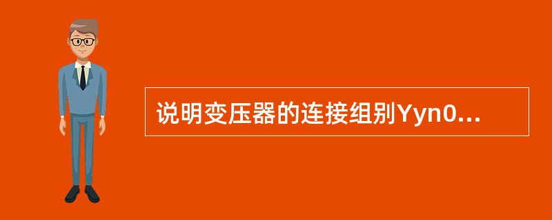 说明变压器的连接组别Yyn0和Dyn11的含义是什么？