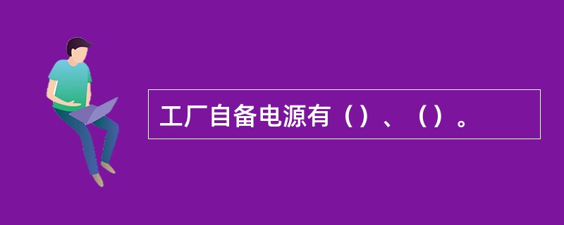 工厂自备电源有（）、（）。