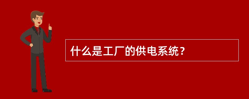 什么是工厂的供电系统？