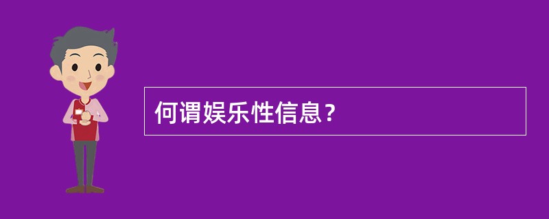 何谓娱乐性信息？