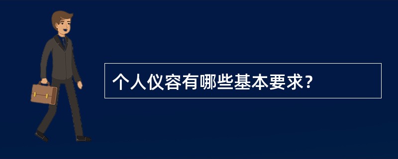 个人仪容有哪些基本要求？