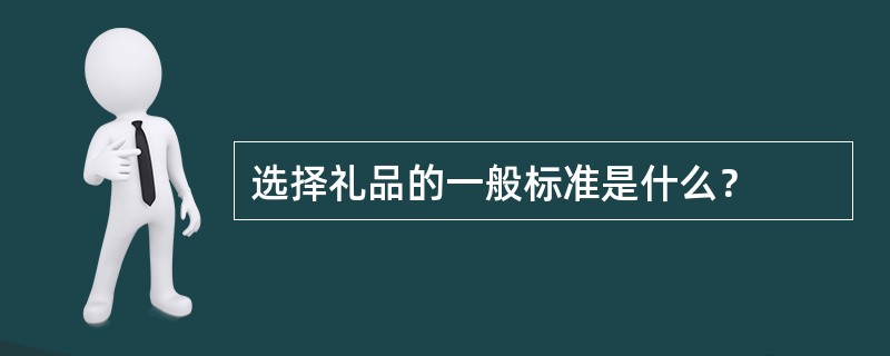 选择礼品的一般标准是什么？