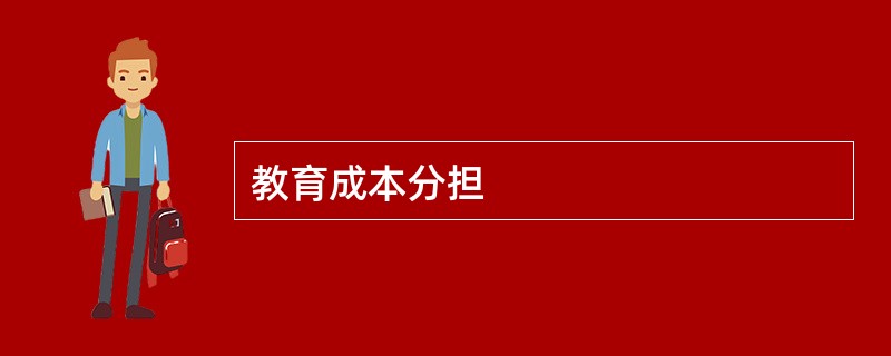 教育成本分担