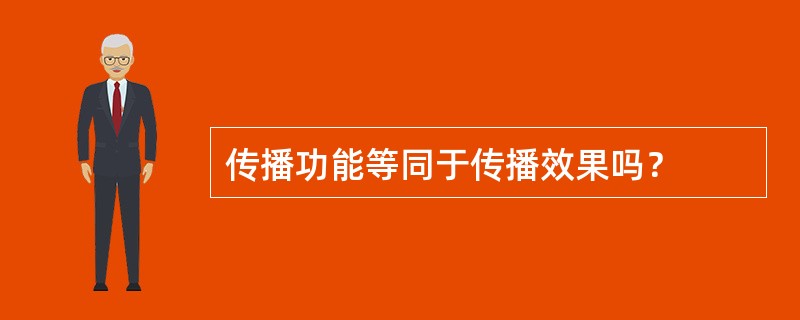 传播功能等同于传播效果吗？