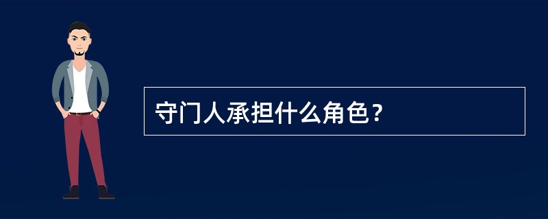 守门人承担什么角色？