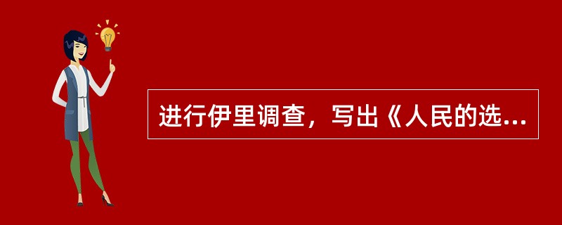 进行伊里调查，写出《人民的选择》的作者是（）。