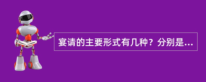 宴请的主要形式有几种？分别是什么？