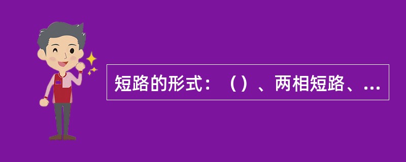 短路的形式：（）、两相短路、单相短路。